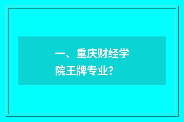 一、重庆财经学院王牌专业？