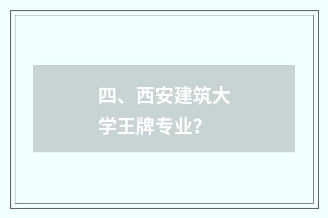 四、西安建筑大学王牌专业？