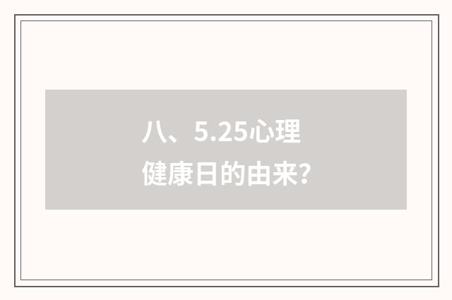 八、5.25心理健康日的由来？