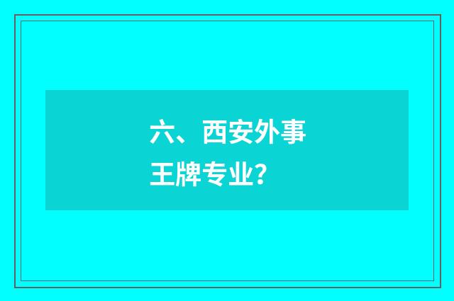 六、西安外事王牌专业？