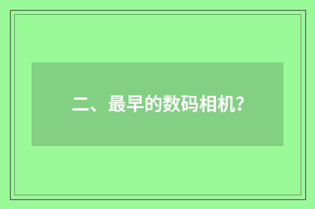 二、最早的数码相机？