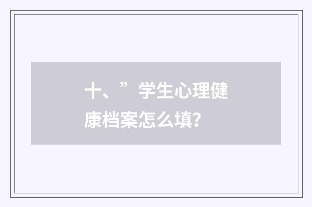 十、”学生心理健康档案怎么填？