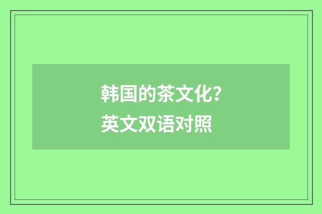 韩国的茶文化?英文双语对照