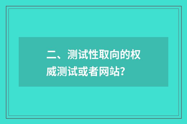 二、测试性取向的权威测试或者网站？