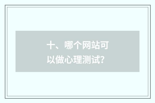 十、哪个网站可以做心理测试？