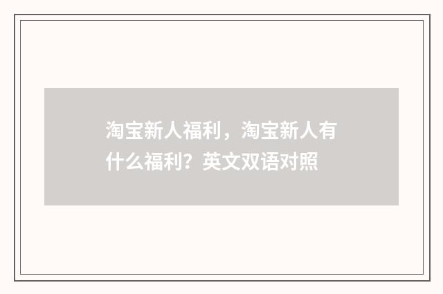 淘宝新人福利，淘宝新人有什么福利？英文双语对照