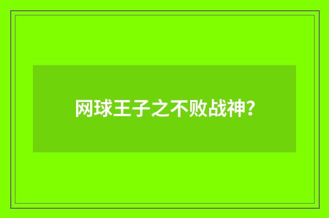 网球王子之不败战神？