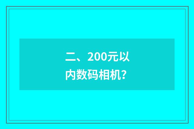 二、200元以内数码相机?