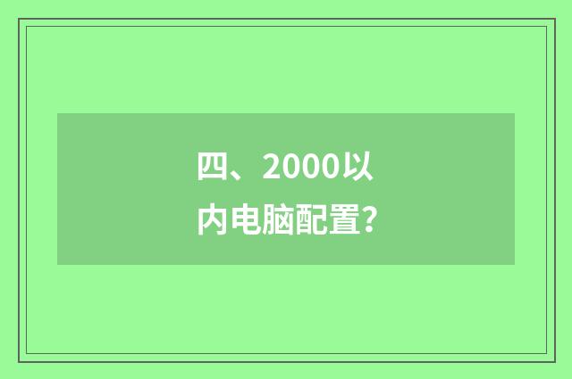 四、2000以内电脑配置？