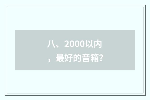 八、2000以内,最好的音箱?