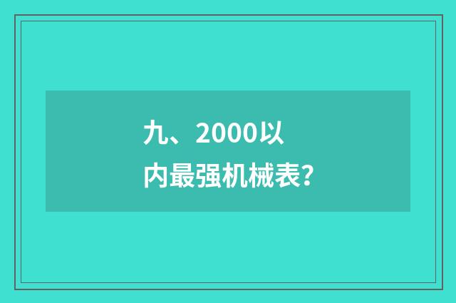 九、2000以内最强机械表?