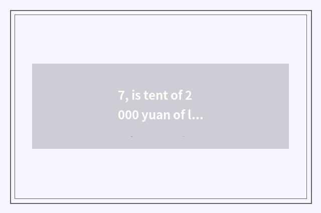 7, is tent of 2000 yuan of less than recommended?