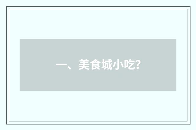 一、美食城小吃？
