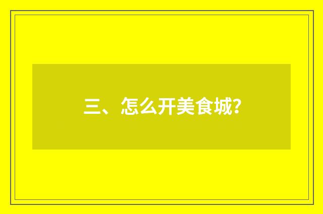 三、怎么开美食城？