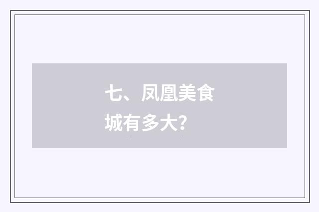 七、凤凰美食城有多大？