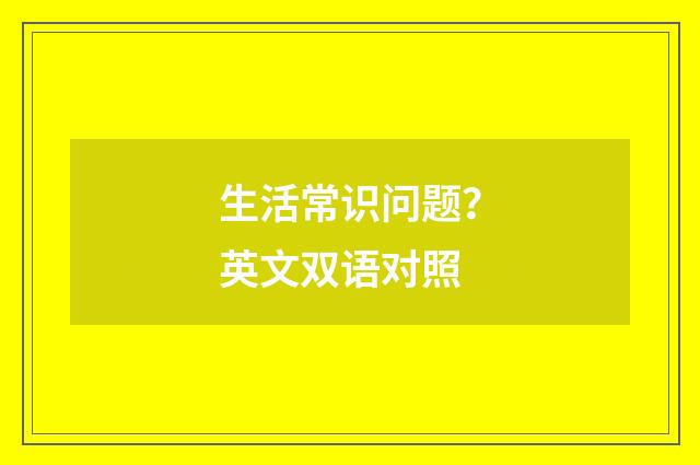 生活常识问题？英文双语对照