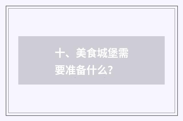 十、美食城堡需要准备什么？
