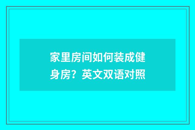 家里房间如何装成健身房？英文双语对照