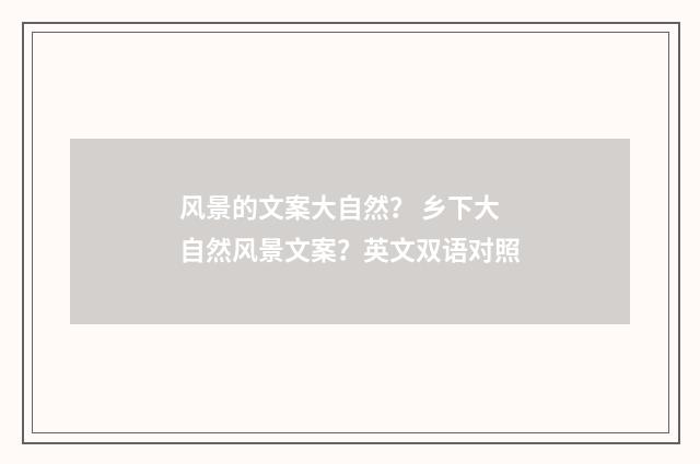风景的文案大自然？ 乡下大自然风景文案？英文双语对照