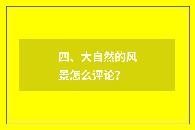 四、大自然的风景怎么评论？