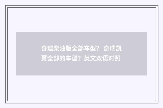 奇瑞柴油版全部车型？ 奇瑞凯翼全部的车型？英文双语对照
