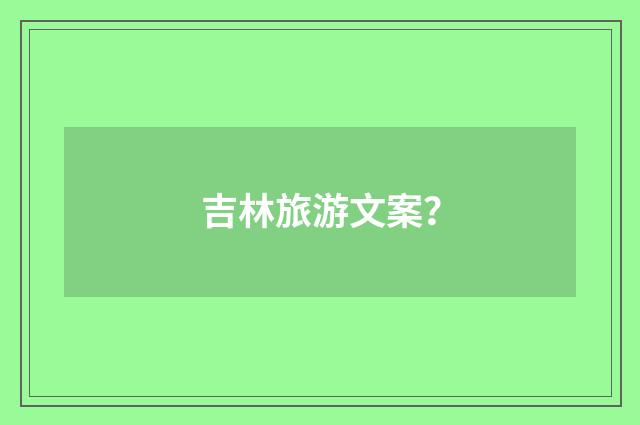 吉林旅游文案？