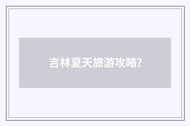 吉林夏天旅游攻略？