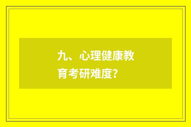 九、心理健康教育考研难度？