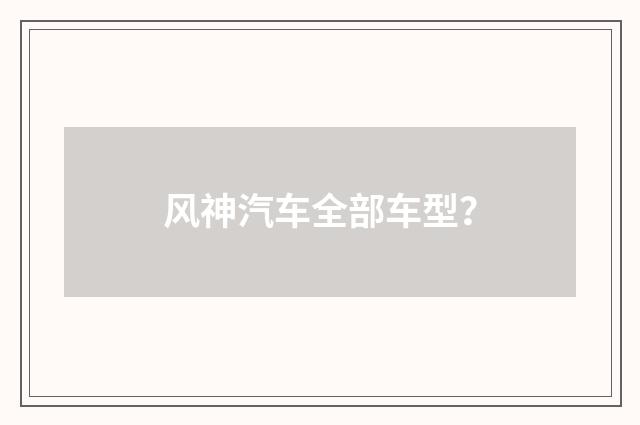 风神汽车全部车型？
