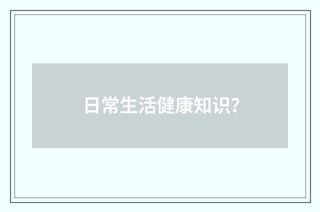 日常生活健康知识?