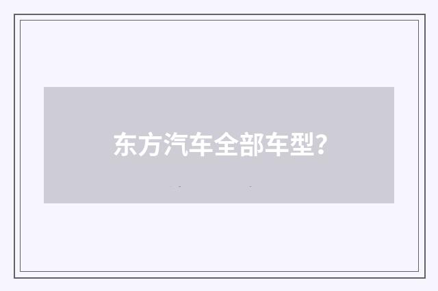 东方汽车全部车型?
