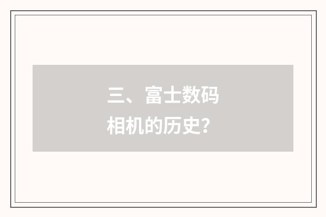 三、富士数码相机的历史？