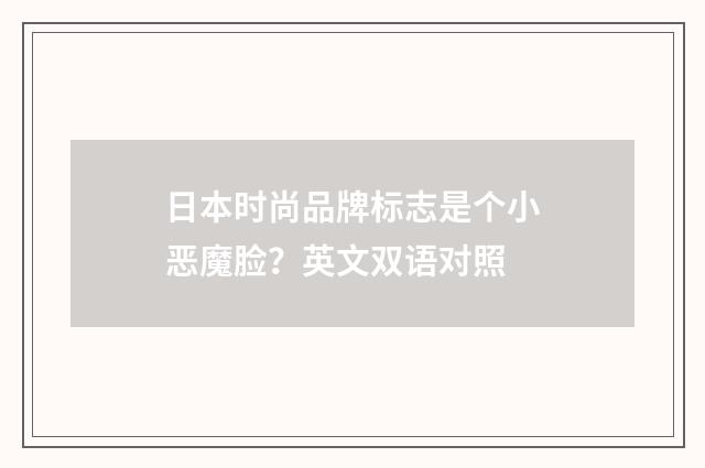 日本时尚品牌标志是个小恶魔脸？英文双语对照