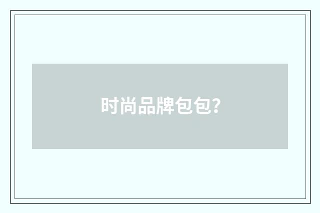 时尚品牌包包？