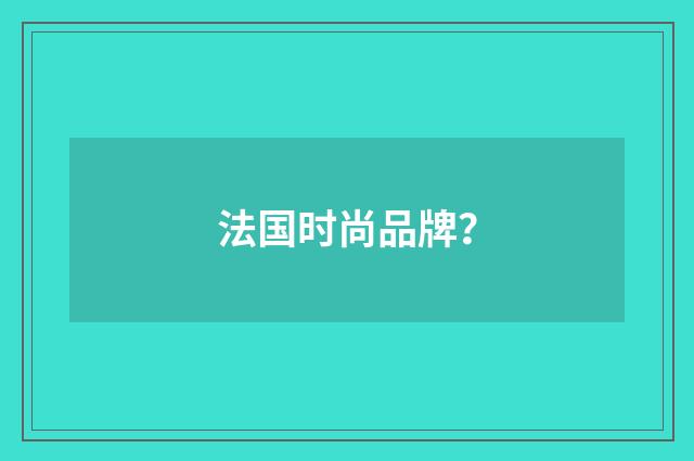 法国时尚品牌？