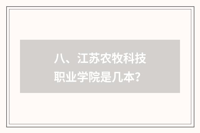 八、江苏农牧科技职业学院是几本?