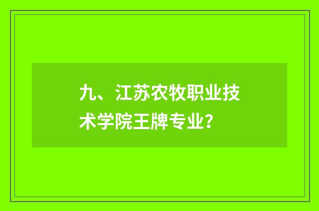 九、江苏农牧职业技术学院王牌专业？