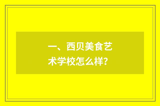 一、西贝美食艺术学校怎么样？