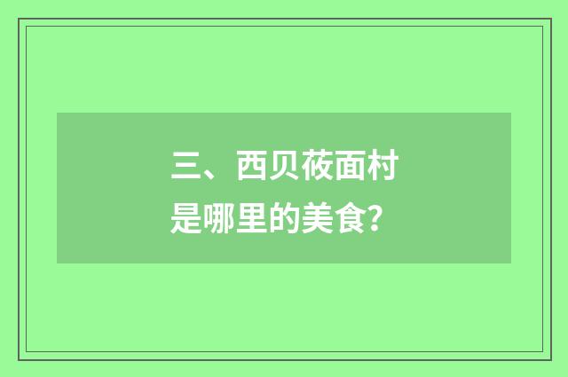 三、西贝莜面村是哪里的美食？