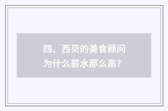 四、西贝的美食顾问为什么薪水那么高？
