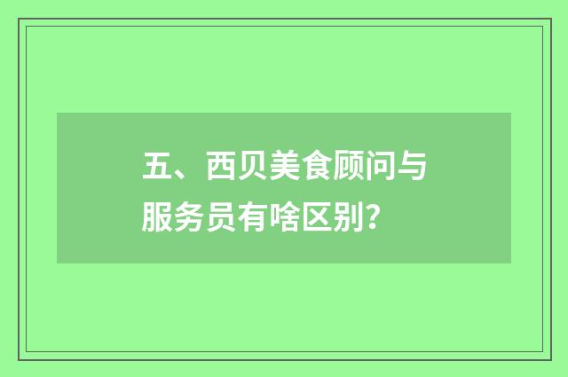 五、西贝美食顾问与服务员有啥区别？