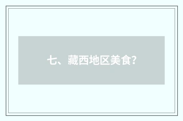 七、藏西地区美食?