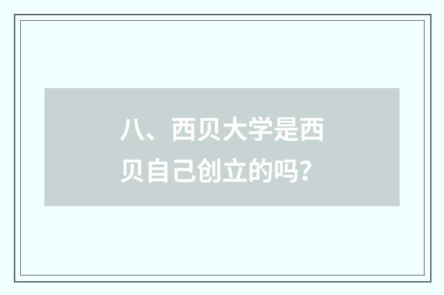 八、西贝大学是西贝自己创立的吗？