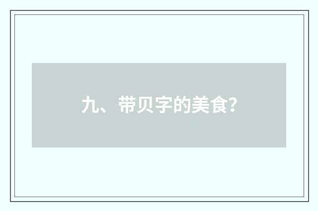 九、带贝字的美食？