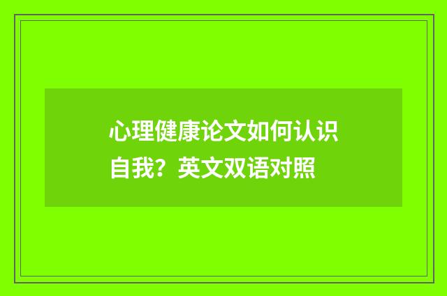 心理健康论文如何认识自我？英文双语对照