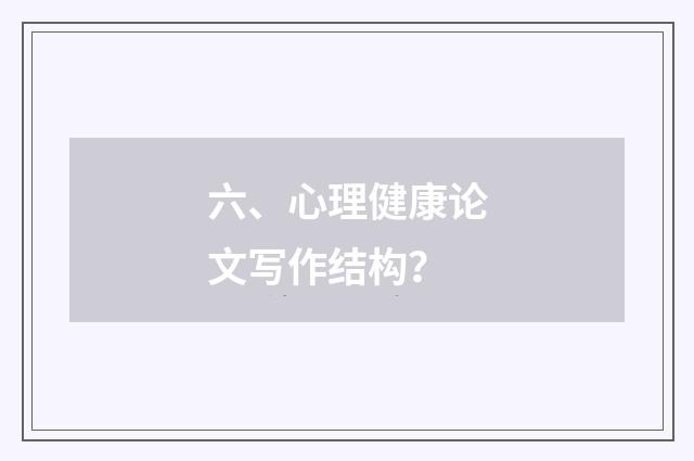 六、心理健康论文写作结构？