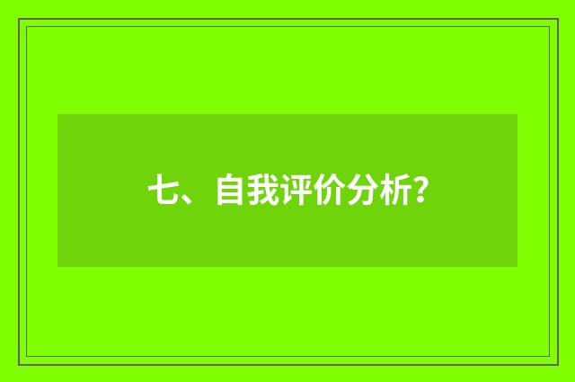 七、自我评价分析？