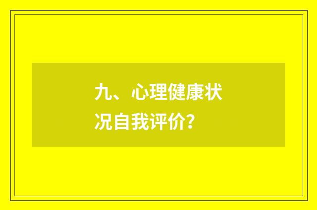九、心理健康状况自我评价？