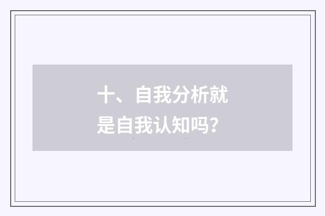 十、自我分析就是自我认知吗？