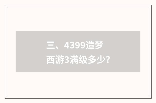 三、4399造梦西游3满级多少？